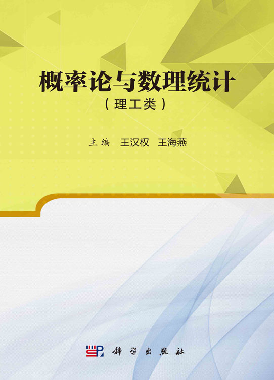 概率论与数理统计（理工类）