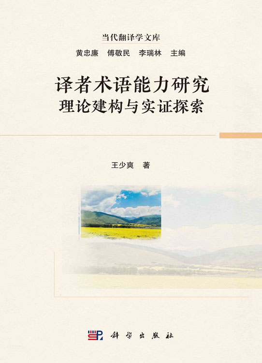译者术语能力研究：理论建构与实证探索