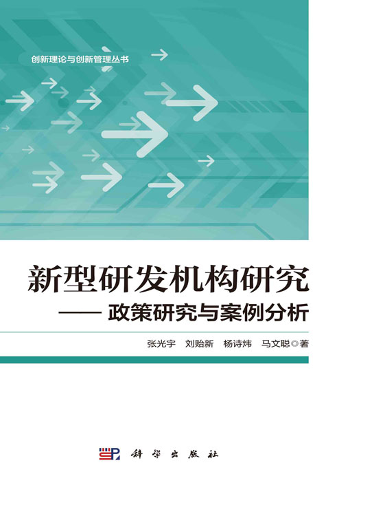 新型研发机构研究：政策研究与案例分析