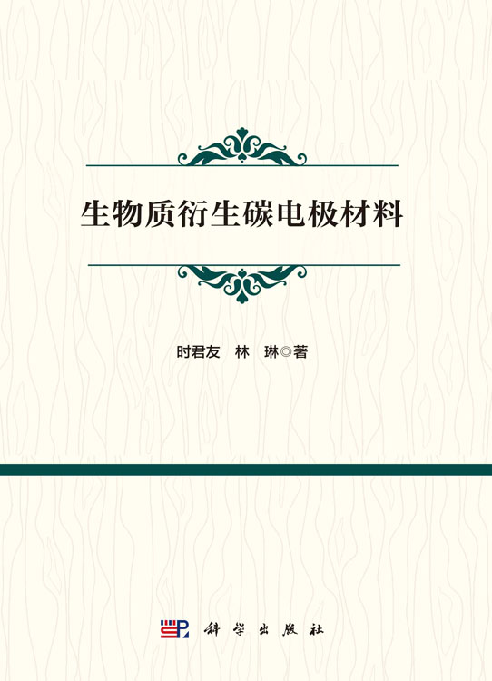 生物质衍生碳电极材料