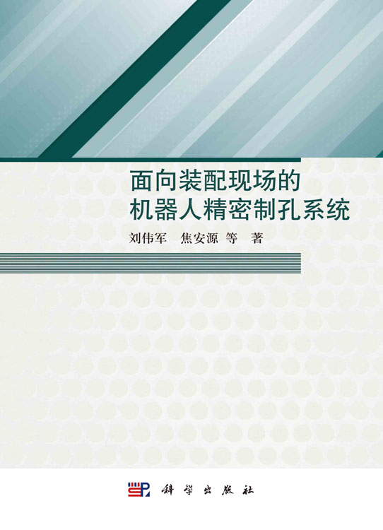 面向装配现场的机器人精密制孔系统