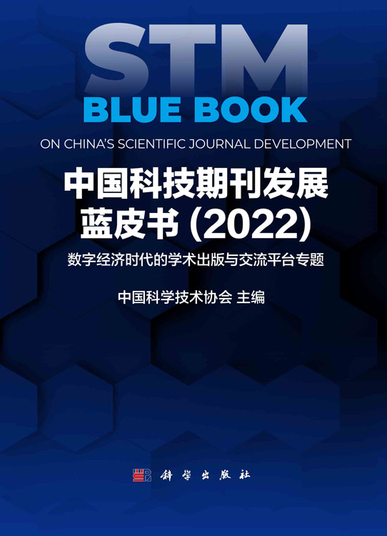 中国科技期刊发展蓝皮书.2022