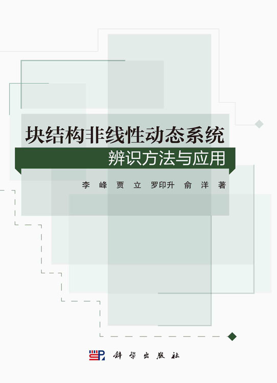 块结构非线性动态系统辨识方法与应用