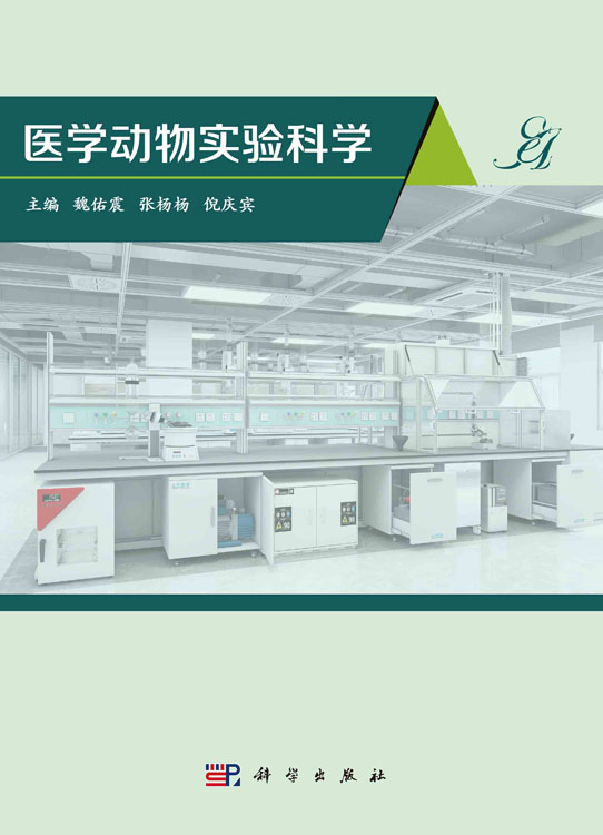 医学动物实验科学