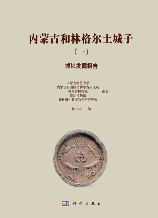 内蒙古和林格尔土城子.一，城址发掘报告