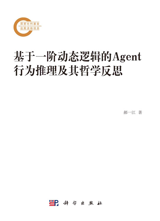 基于一阶动态逻辑的Agent行为推理及其哲学反思