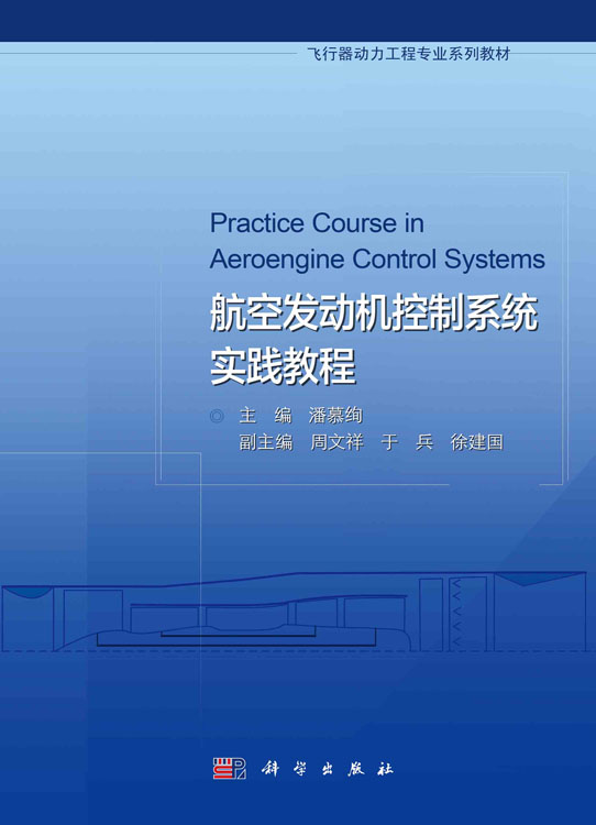 航空发动机控制系统实践教程