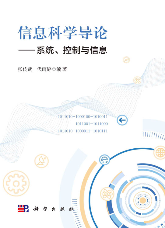 信息科学导论：系统、控制与信息