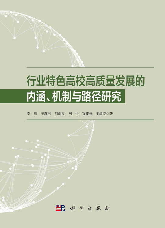 行业特色高校高质量发展的内涵、机制与路径研究