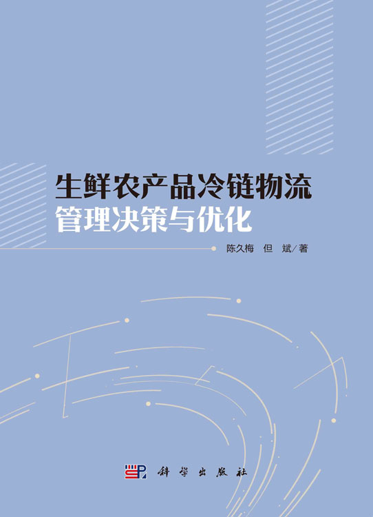 生鲜农产品冷链物流管理决策与优化