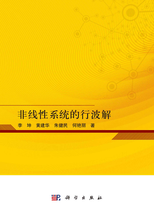 非线性系统的行波解