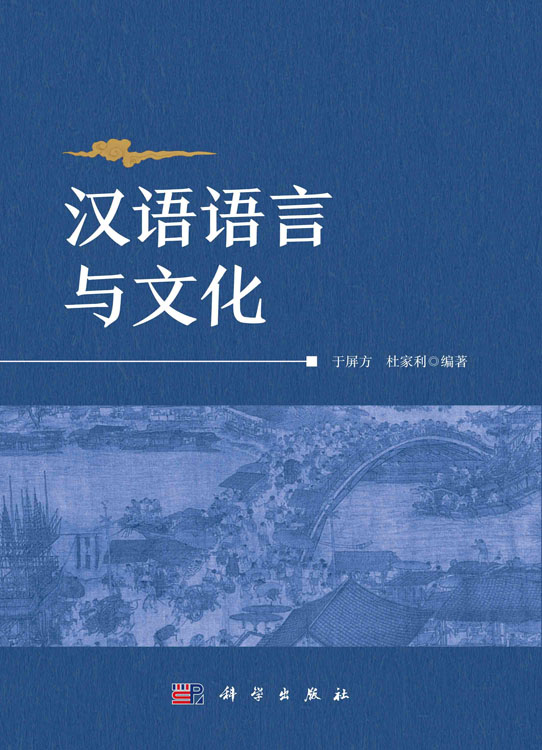 汉语语言与文化