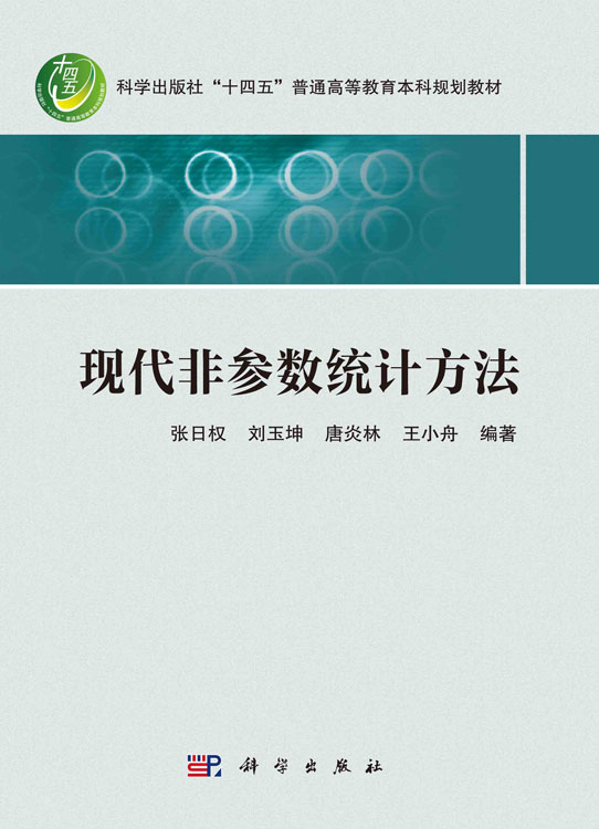 现代非参数统计方法