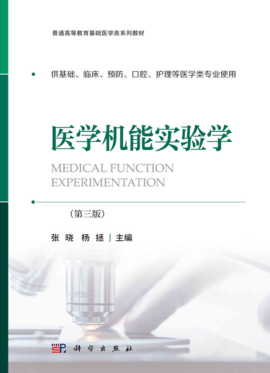 医学机能实验学（第三版）