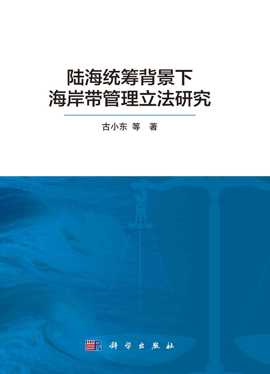 陆海统筹背景下海岸带管理立法研究