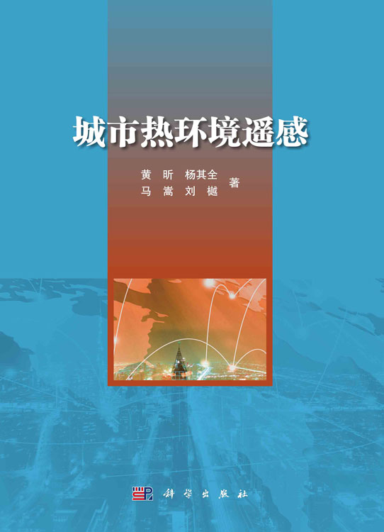 城市热环境遥感