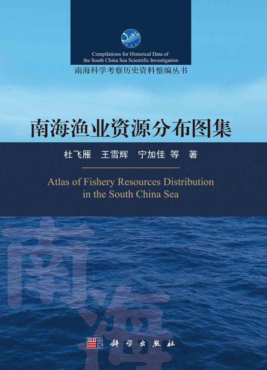 南海渔业资源分布图集
