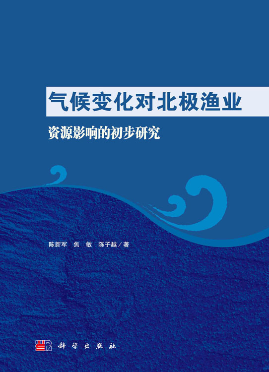 气候变化对北极渔业资源影响的初步研究