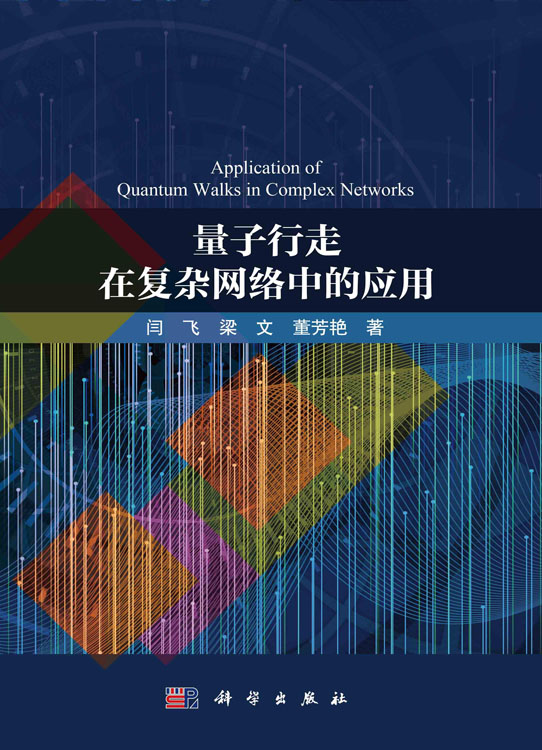 量子行走在复杂网络中的应用