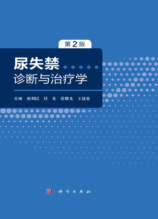 尿失禁诊断与治疗学