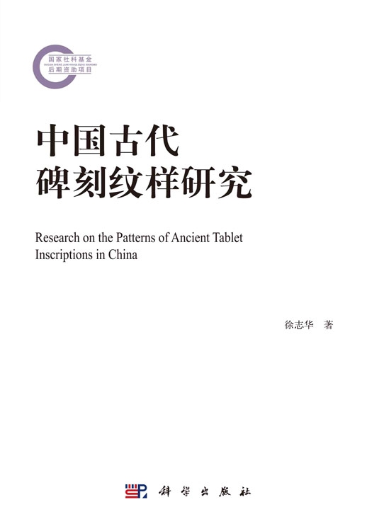 中国古代碑刻纹样研究
