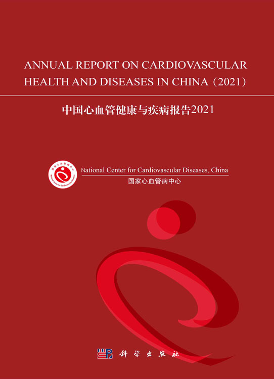 中国心血管健康与疾病报告.2021