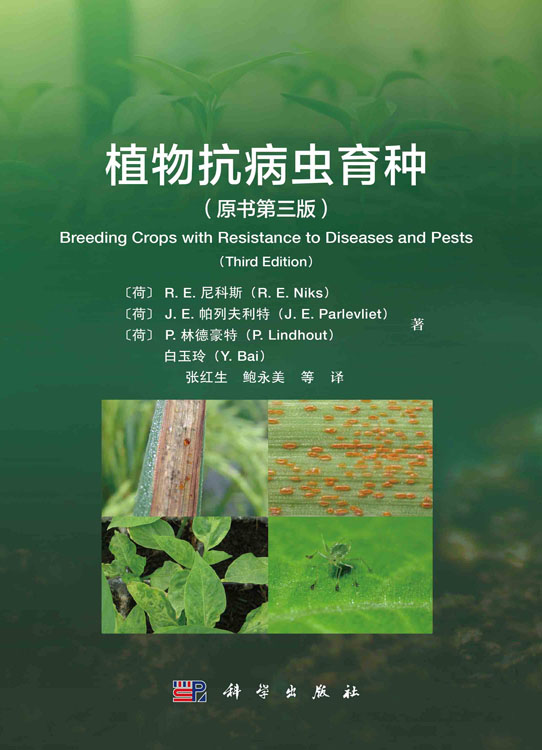 植物抗病虫育种：原书第三版