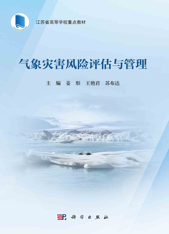 气象灾害风险评估与管理
