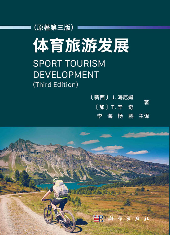 体育旅游发展: 原著第三版