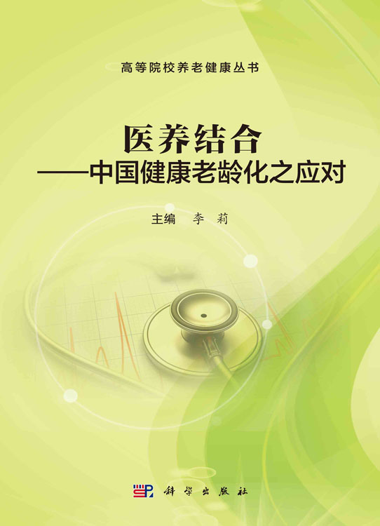 医养结合：中国健康老龄化之应对