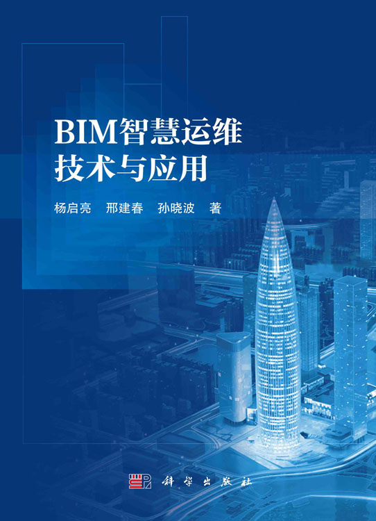 BIM智慧运维技术与应用