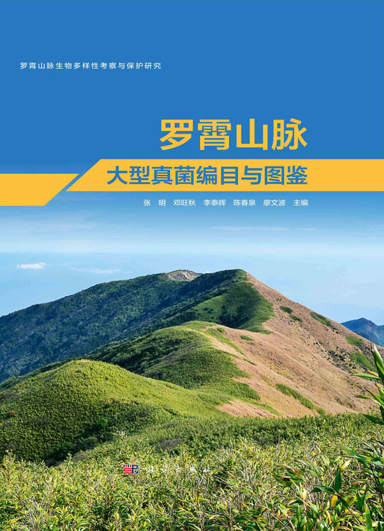 罗霄山脉大型真菌编目与图鉴