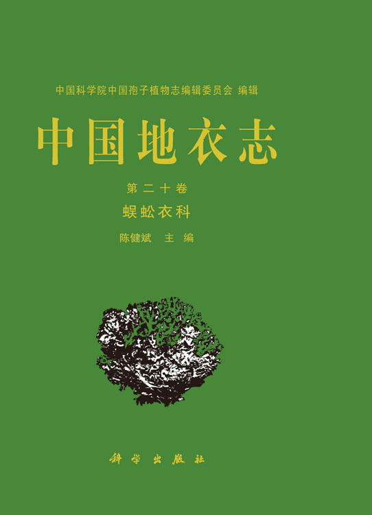 中国地衣志·第二十卷，蜈蚣衣科