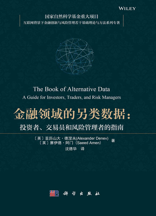金融领域的另类数据——投资者、交易员和风险管理者的指南