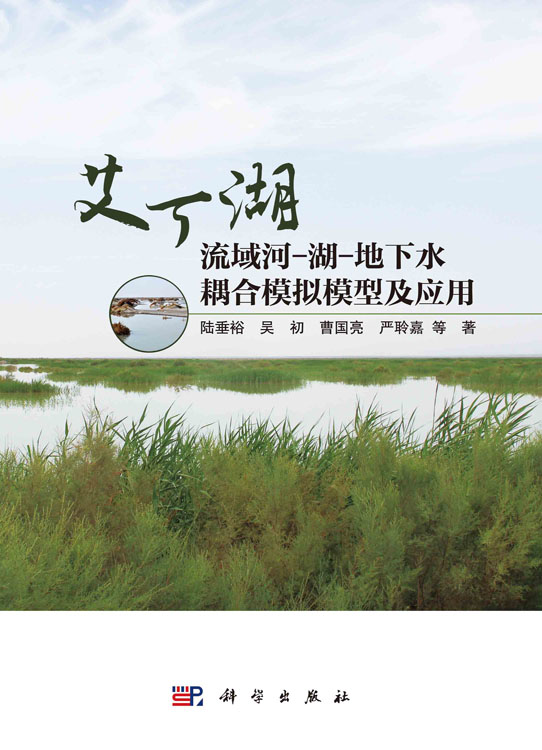 艾丁湖流域河-湖-地下水耦合模拟模型及应用