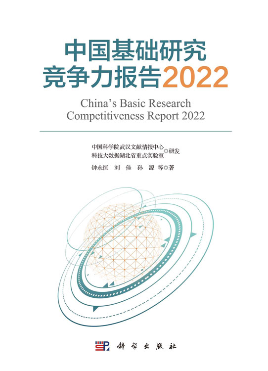 中国基础研究竞争力报告2022
