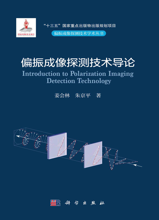 偏振成像探测技术导论