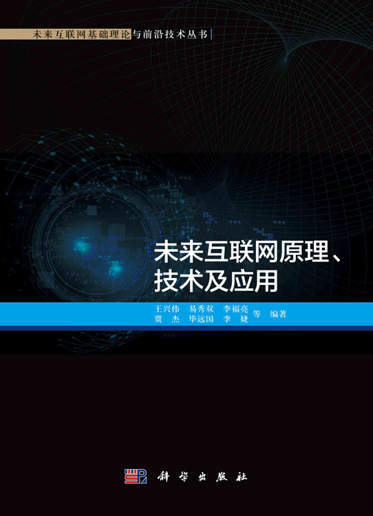 未来互联网原理、技术及应用