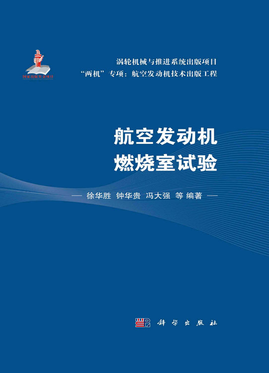 航空发动机燃烧室试验
