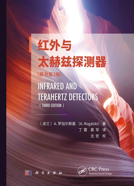 红外与太赫兹探测器：原书第3版