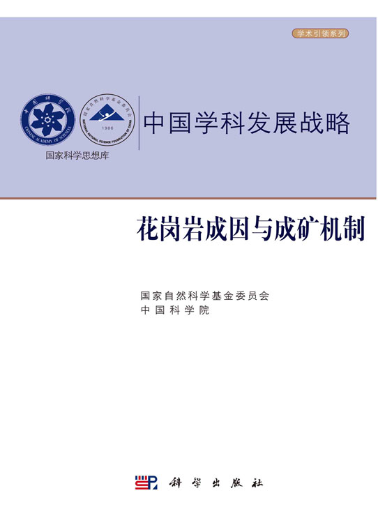 花岗岩成因与成矿机制
