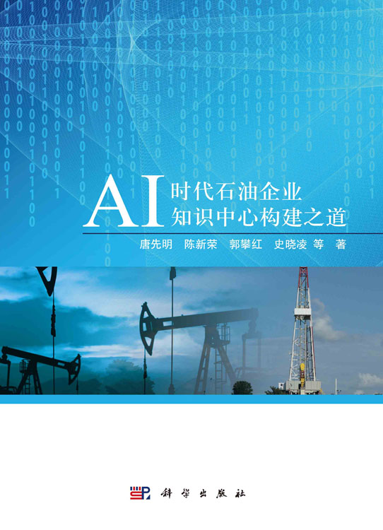 AI时代石油企业知识中心构建之道