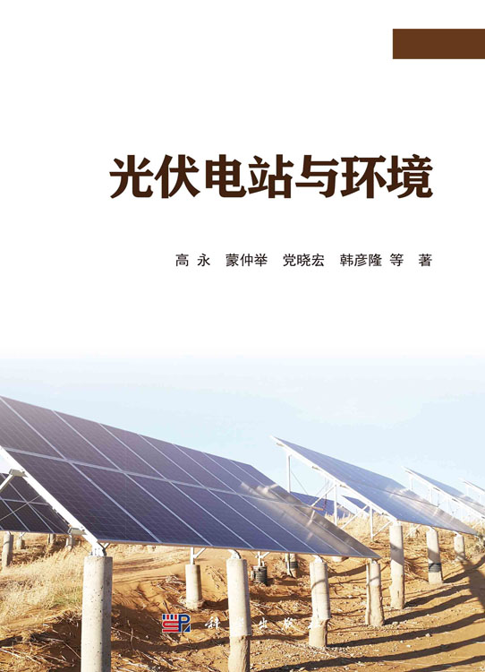 光伏电站与环境