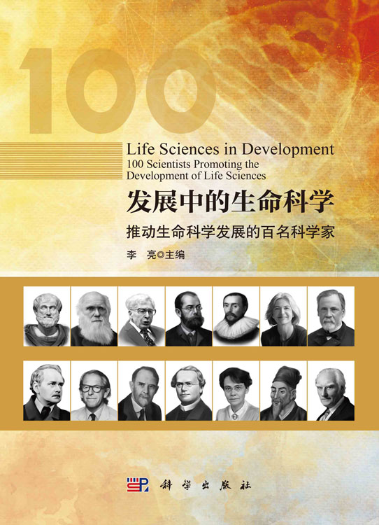 发展中的生命科学：推动生命科学发展的百名科学家
