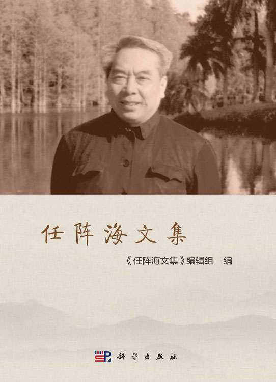 任阵海文集