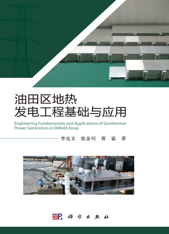 油田区地热发电工程基础与应用=Engineering Fundamentals and Applications of Geothermal Power Generation in Oilfield Areas