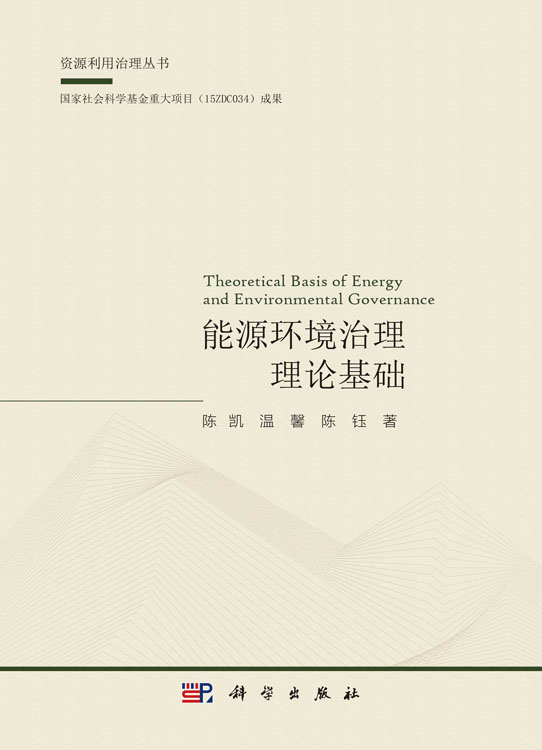 能源环境治理理论基础