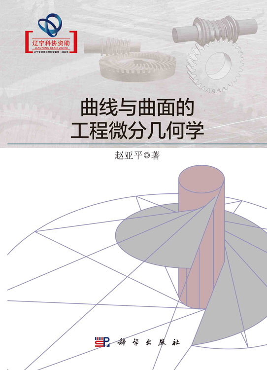 曲线与曲面的工程微分几何学