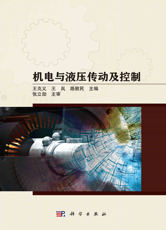 机电与液压传动及控制