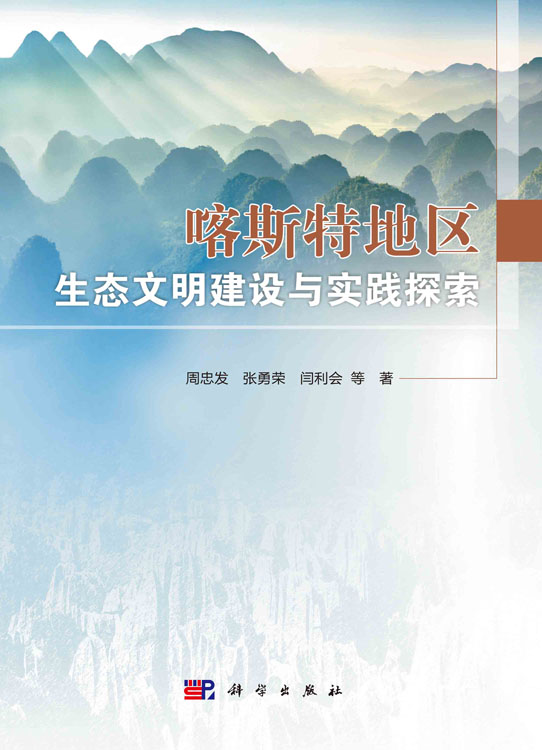 喀斯特地区生态文明建设与实践探索